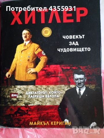 Книга Хитлер човека зад чудовището, снимка 3 - Други - 52396500