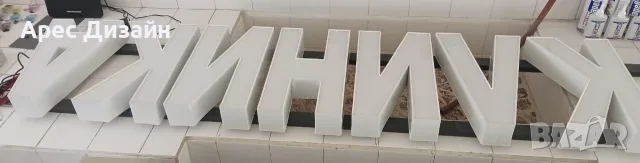 Нови светещи букви КЛИНИКА, бели, 40 см височина. Гаранция, фактура.