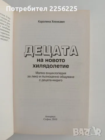 Децата на новото хилядолетие, снимка 7 - Специализирана литература - 56152225
