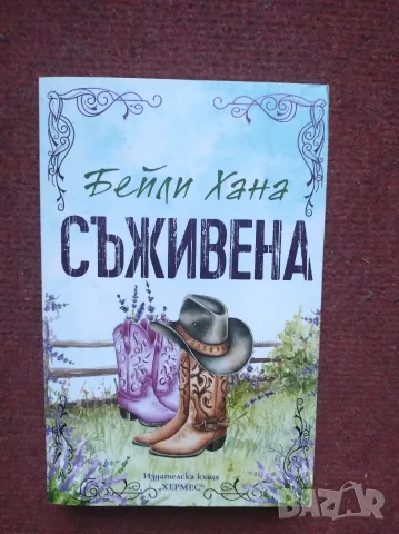 Съживена-Бейли Хана