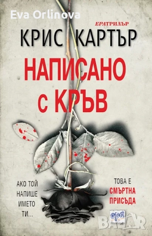 "Написано с кръв" - КРИС КАРТЪР