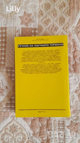 Речник на научните термини , снимка 3 - Специализирана литература - 52689587