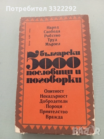 5000 български пословици и поговорки 