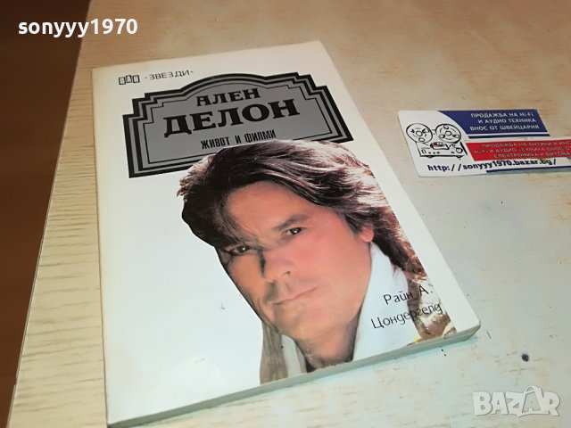 АЛЕН ДЕЛОН КНИГА 1703231048, снимка 3 - Други - 40031571