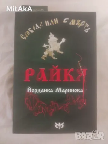  Йорданка Маринова - Райкя