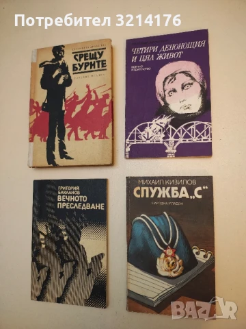 Четири денонощия и цял живот - Надежда Малигина