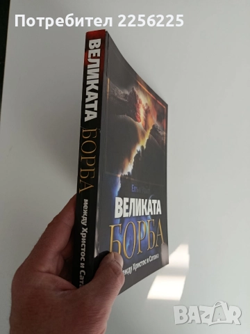Великата борба между Христос и Сатана, снимка 13 - Художествена литература - 52939121