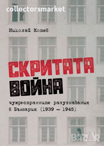 Скритата война. Чуждестранните разузнавания в България 1939 - 1945 г., снимка 1 - Други - 42024494