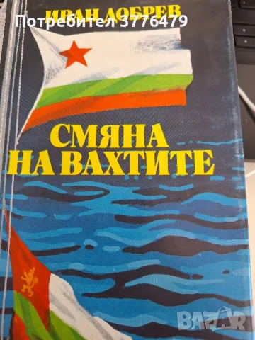 Смяна на вахтите, снимка 1