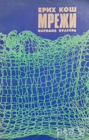 Мрежи Ерих Кош