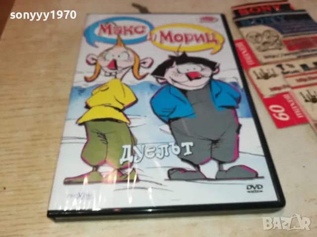 МАКС И МОРИЦ-ДУЕЛЪТ ДВД 2602251147, снимка 7 - DVD филми - 49282166