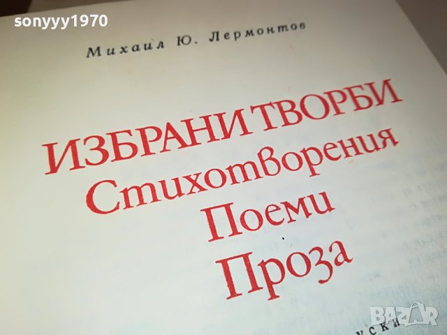 ПОРЪЧАНА-ЛЕРМОНТОВ-КНИГА 0902231653, снимка 3 - Други - 39617811