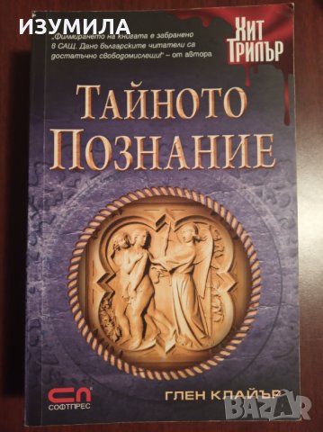 " ТАЙНОТО ПОЗНАНИЕ " - Глен Клайър 