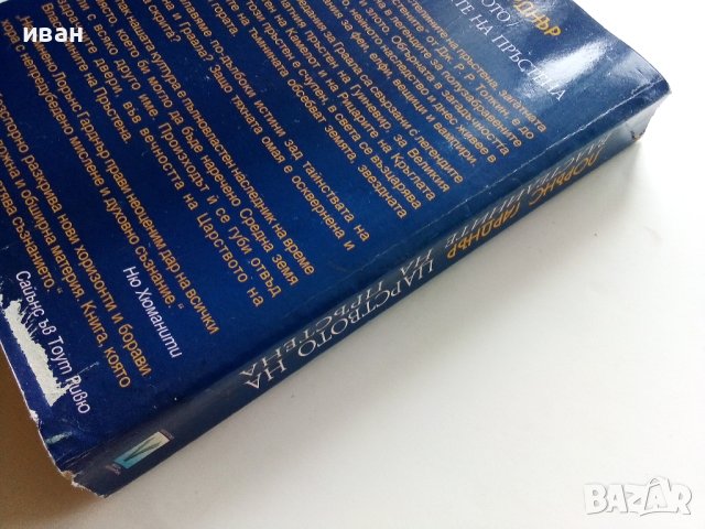 В царството на властелините на пръстена - Л.Гарднър - 2001г., снимка 6 - Художествена литература - 41755518