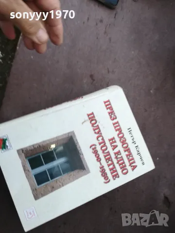 ПРЕЗ ПРОЗОРЕЦА...СУПЕР ДЕБЕЛА КНИГА 1401250636, снимка 8 - Художествена литература - 48672198