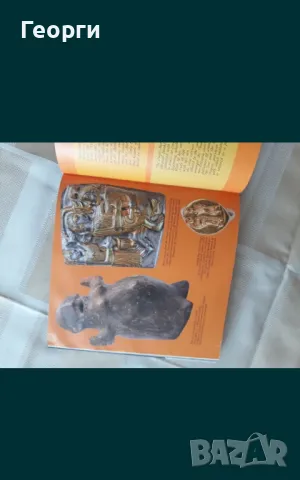 Античния свят на траките, снимка 6 - Антикварни и старинни предмети - 50127595