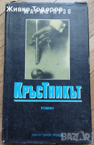 Кръстникът - Марио Пузо, снимка 1