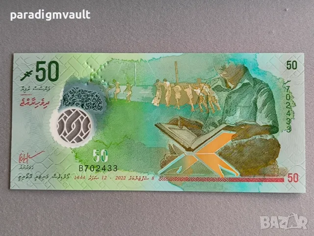 Банкнота - Малдиви - 50 руфии UNC | 2022г.