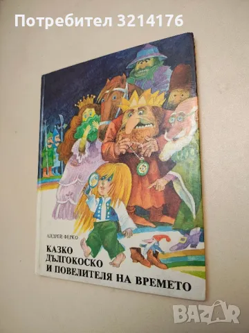 Казко Дългокоско и Повелителя на времето - Андрей Ферко