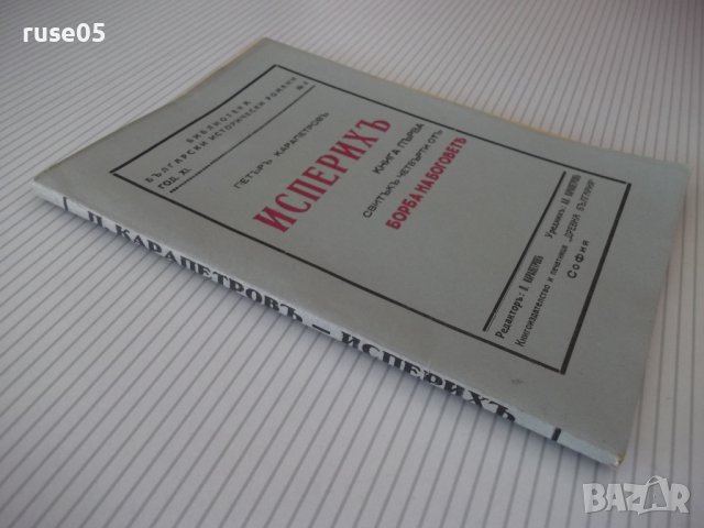 Книга "Исперихъ - книга 1 - Петъръ Карапетровъ" - 96 стр., снимка 7 - Художествена литература - 41497080