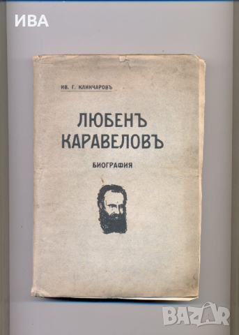 Любен Каравелов. Биография.  Автор: Ив. Г. Клинчаров.
