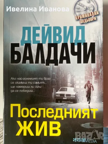 Последният жив - Дейвид Балдачи