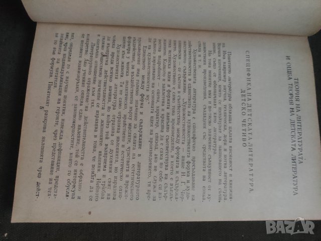 Продавам книга "Детска литература за институтите за начални учители" , снимка 4 - Специализирана литература - 42117855