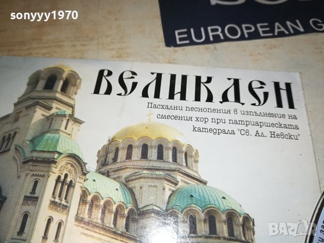 ВЕЛИКДЕН ЦД 1409231452, снимка 6 - CD дискове - 42190438