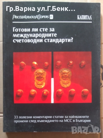 Готови ли сте за международните счетоводни стандарти? "Капитал" 12лв