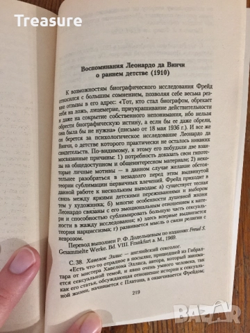 Зигмунд Фрейд - Воспоминания Леонардо да Винчи о раннем детстве, снимка 12 - Специализирана литература - 39030067