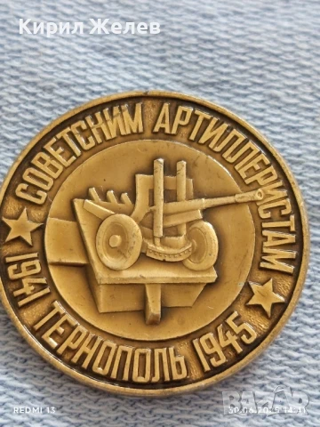 Рядка значка ТЕРНОПОЛЪ СЪВЕТСКИ АРТЕЛЕРИСТИ уникат за КОЛЕКЦИОНЕРИ 27211, снимка 3 - Колекции - 50848676