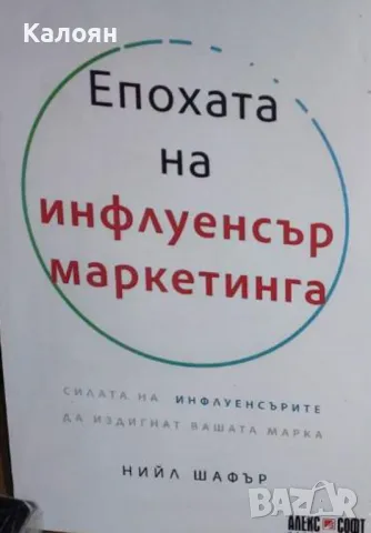 Нийл Шафър - Епохата на инфлуенсър маркетинга (2020)
