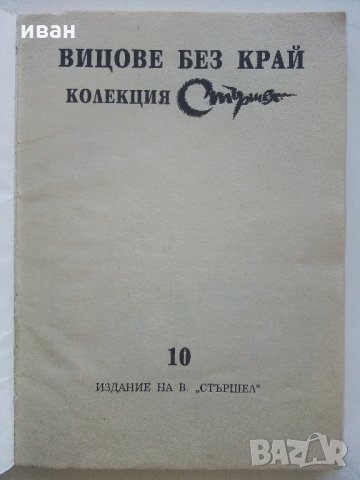 Колекция "Стършел" - Вицове без край, снимка 11 - Колекции - 35762754