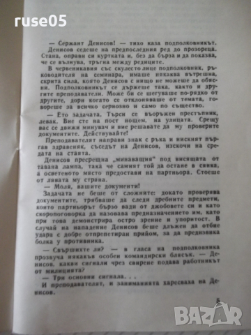 Книга "Смелост и още нещо - Леонид Словин" - 30 стр., снимка 2 - Художествена литература - 36450737