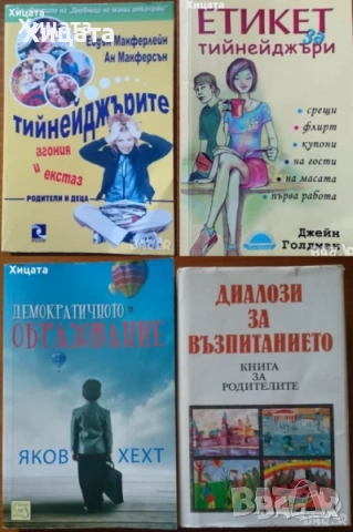 Възпитание син,дъщеря;Ума на детето;Природните закони;Общуваме с детето;Враг на детето;Тийнейджърите, снимка 7 - Енциклопедии, справочници - 33945771