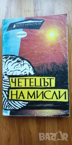 Четецът на мисли - Йото Николов, книга с автограф и посвещение