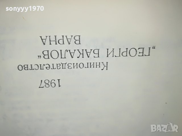 поръчана-ДЖЕК ЛОНДОН 4 КНИГА 0901231930, снимка 10 - Други - 39246069
