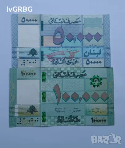 Две банкноти от Ливан 100000 лири и 50000 лири Ливански банкноти арабски банкноти 