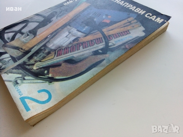 Най-доброто от вестник "Направи сам" 2 - 1989г., снимка 13 - Енциклопедии, справочници - 44594687