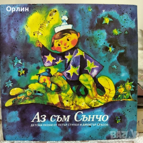 Аз съм Сънчо - ВЕА 11795