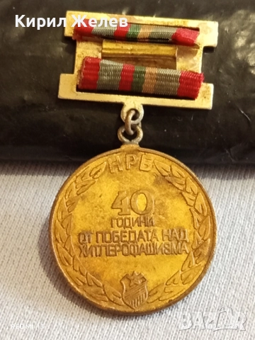 Стар медал от соца 40г. От ПОБЕДАТА НАД ХИТЛЕРОФАШИЗМА за КОЛЕКЦИЯ 30786, снимка 5 - Антикварни и старинни предмети - 52291104