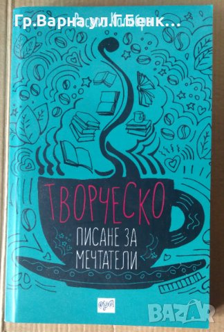 Творческо писане за мечтатели  Росела Калабро