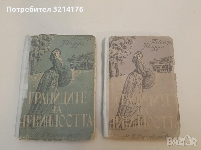 Границите на невинността. Част 1-2 - Тейлър Колдуел (1948)