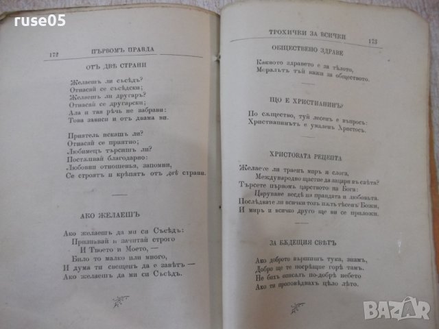 Книга "Първомъ правда - Стоянъ Кръстовъ Ватралски"-192 стр., снимка 7 - Художествена литература - 40683468