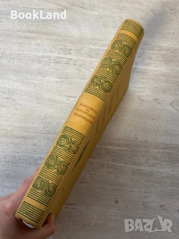 Изкуството на българското възраждане| , снимка 2 - Други - 53689416