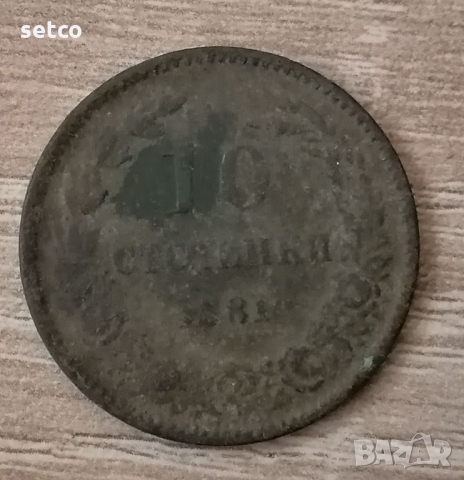 10 стотинки 1881  с174, снимка 1 - Нумизматика и бонистика - 36054408