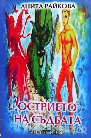 Острието на съдбата Анита Райкова