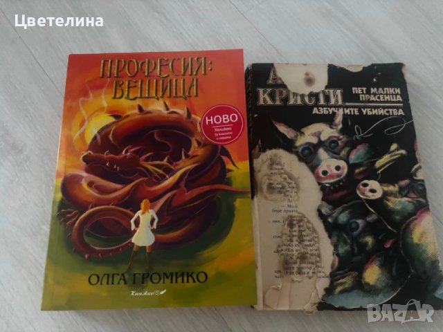 Агата  Кристи , Професия Вещица , Кърпена глава и други , снимка 2 - Други - 50898445