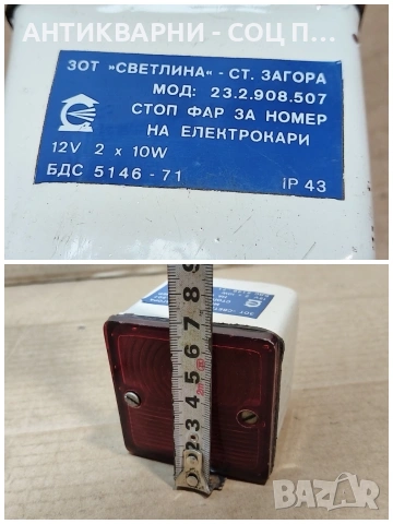 Комплект Стари Соц Български Светлини За Електрокари / 3 Броя. / НОМЕР 1679., снимка 7 - Антикварни и старинни предмети - 53784184