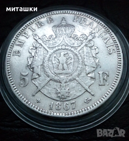 5 франка 1867 година Франция Наполеон lll сребро, снимка 5 - Нумизматика и бонистика - 52864739